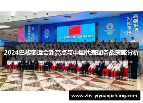 2024巴黎奥运会新亮点与中国代表团备战策略分析