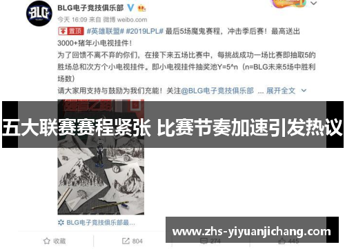 五大联赛赛程紧张 比赛节奏加速引发热议