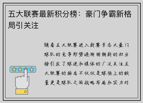 五大联赛最新积分榜：豪门争霸新格局引关注