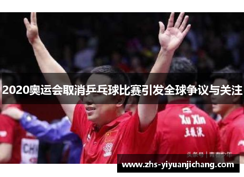 2020奥运会取消乒乓球比赛引发全球争议与关注