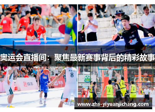 奥运会直播间：聚焦最新赛事背后的精彩故事