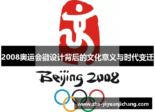 2008奥运会徽设计背后的文化意义与时代变迁