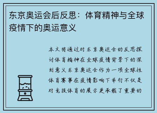 东京奥运会后反思：体育精神与全球疫情下的奥运意义