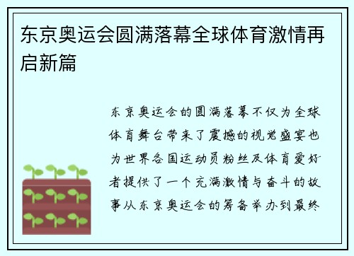 东京奥运会圆满落幕全球体育激情再启新篇