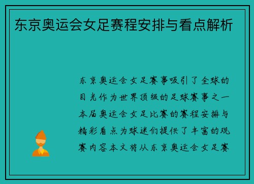 东京奥运会女足赛程安排与看点解析