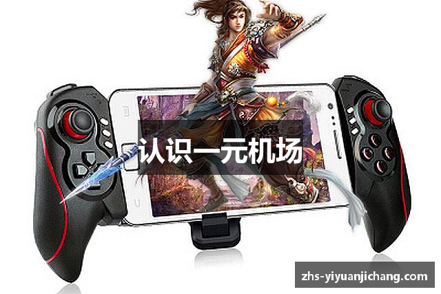认识一元机场